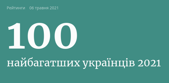 Forbes - 100 найбагатших українців 2021