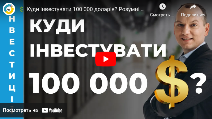 YOUTUBE. Куди інвестувати 100000$ ?