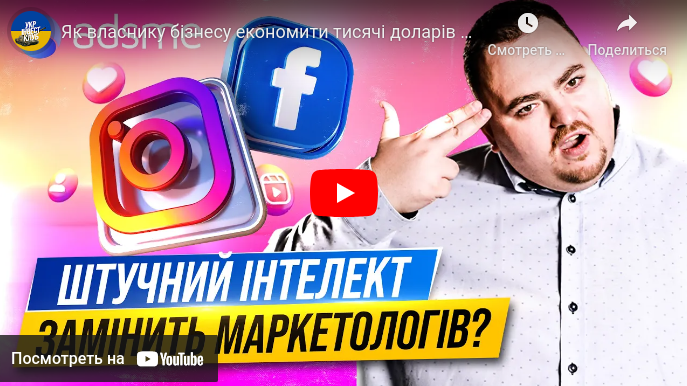 YOUTUBE. Платформа Adsme. Як власнику бізнесу економити тисячі доларів на рекламі?
