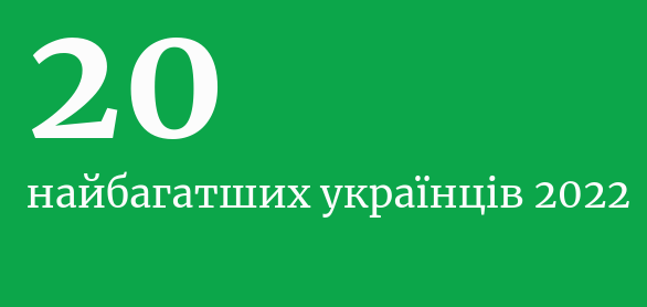 Forbes - 20 найбагатших українців 2022