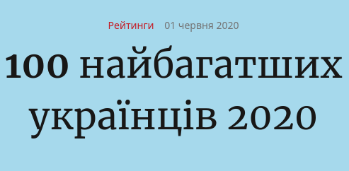 Forbes - 100 найбагатших людей України 2020